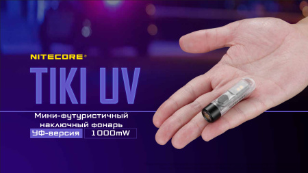 Фонарь NITECORE TiKi UV Luminus SST-10-UV365nm (1000мВт, 70 Люмен, 130мАч)